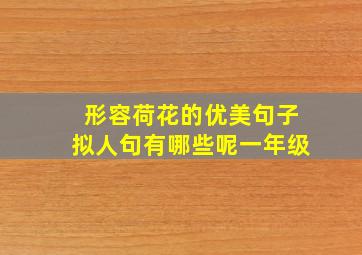 形容荷花的优美句子拟人句有哪些呢一年级