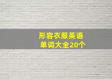 形容衣服英语单词大全20个