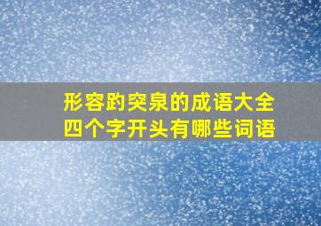 形容趵突泉的成语大全四个字开头有哪些词语