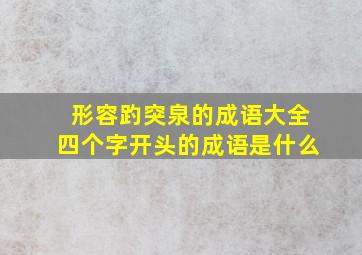 形容趵突泉的成语大全四个字开头的成语是什么