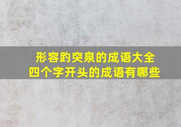 形容趵突泉的成语大全四个字开头的成语有哪些