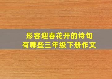 形容迎春花开的诗句有哪些三年级下册作文