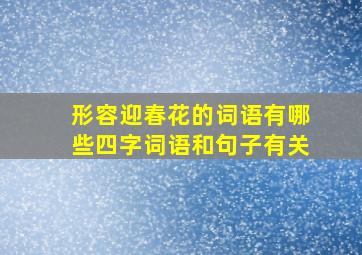 形容迎春花的词语有哪些四字词语和句子有关