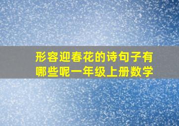 形容迎春花的诗句子有哪些呢一年级上册数学