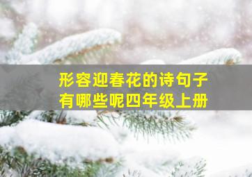 形容迎春花的诗句子有哪些呢四年级上册