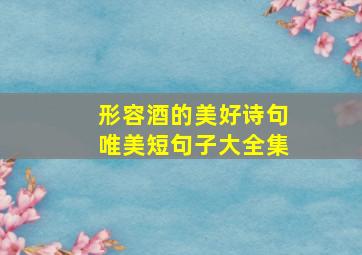 形容酒的美好诗句唯美短句子大全集