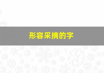 形容采摘的字