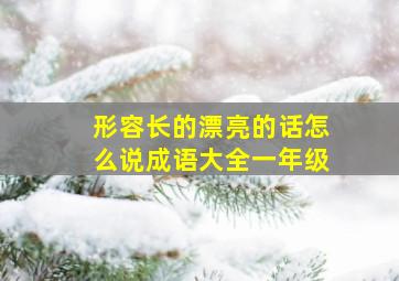 形容长的漂亮的话怎么说成语大全一年级