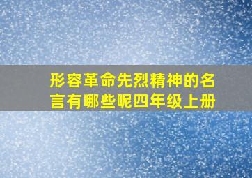 形容革命先烈精神的名言有哪些呢四年级上册