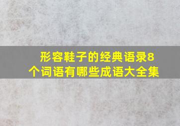 形容鞋子的经典语录8个词语有哪些成语大全集