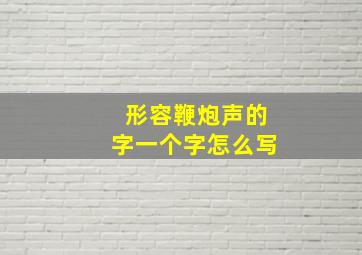 形容鞭炮声的字一个字怎么写