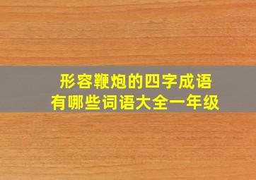 形容鞭炮的四字成语有哪些词语大全一年级