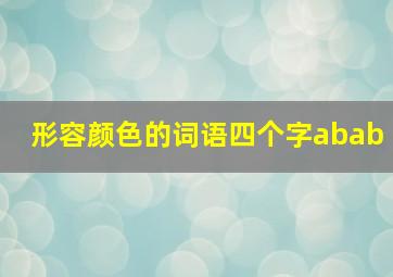 形容颜色的词语四个字abab