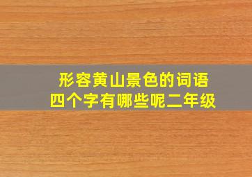 形容黄山景色的词语四个字有哪些呢二年级