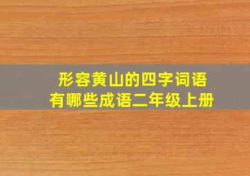 形容黄山的四字词语有哪些成语二年级上册