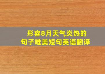 形容8月天气炎热的句子唯美短句英语翻译