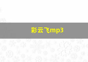 彩云飞mp3