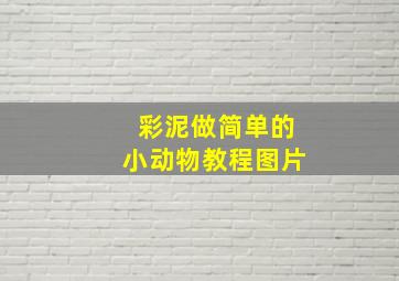 彩泥做简单的小动物教程图片