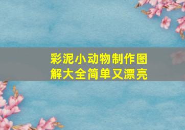 彩泥小动物制作图解大全简单又漂亮