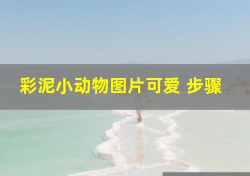 彩泥小动物图片可爱 步骤