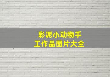 彩泥小动物手工作品图片大全