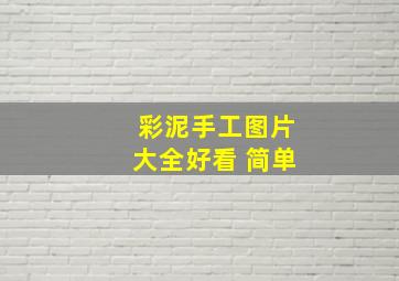 彩泥手工图片大全好看 简单