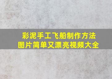 彩泥手工飞船制作方法图片简单又漂亮视频大全