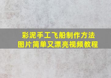 彩泥手工飞船制作方法图片简单又漂亮视频教程