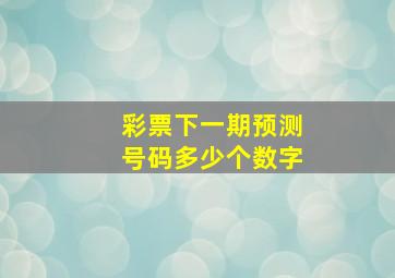 彩票下一期预测号码多少个数字