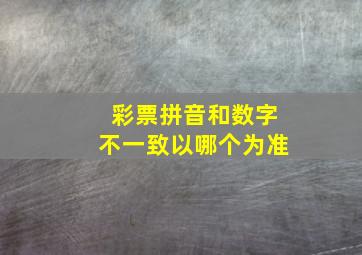 彩票拼音和数字不一致以哪个为准