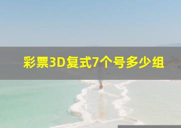 彩票3D复式7个号多少组