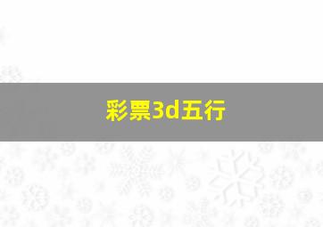 彩票3d五行