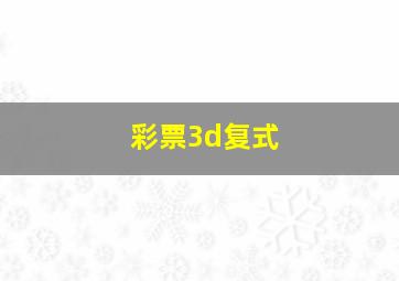 彩票3d复式