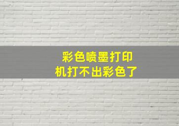 彩色喷墨打印机打不出彩色了