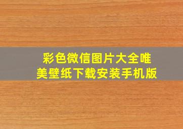 彩色微信图片大全唯美壁纸下载安装手机版