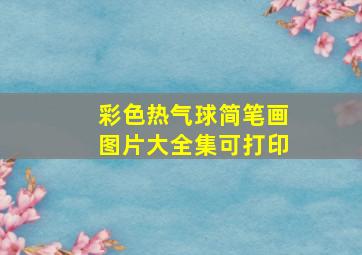 彩色热气球简笔画图片大全集可打印