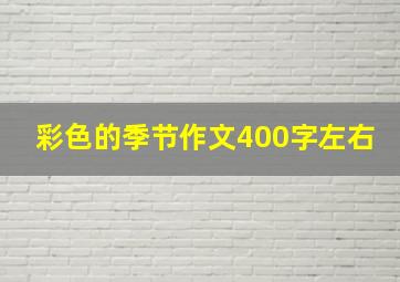 彩色的季节作文400字左右