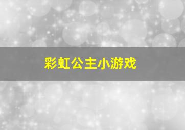 彩虹公主小游戏