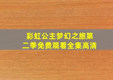 彩虹公主梦幻之旅第二季免费观看全集高清