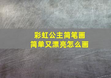 彩虹公主简笔画简单又漂亮怎么画