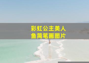 彩虹公主美人鱼简笔画图片