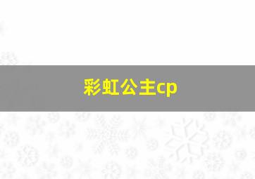 彩虹公主cp