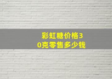 彩虹糖价格30克零售多少钱