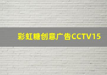 彩虹糖创意广告CCTV15