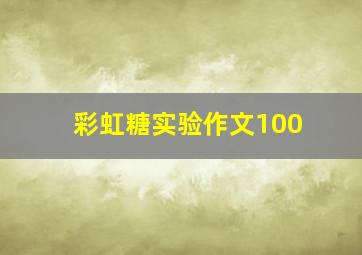 彩虹糖实验作文100