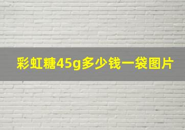 彩虹糖45g多少钱一袋图片