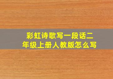 彩虹诗歌写一段话二年级上册人教版怎么写