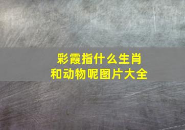 彩霞指什么生肖和动物呢图片大全