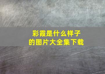 彩霞是什么样子的图片大全集下载