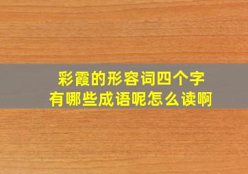 彩霞的形容词四个字有哪些成语呢怎么读啊